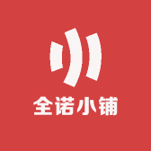 全诺小铺
