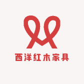 西洋红木家具