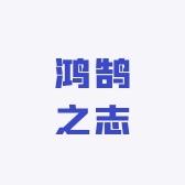 鸿鹄之志小店