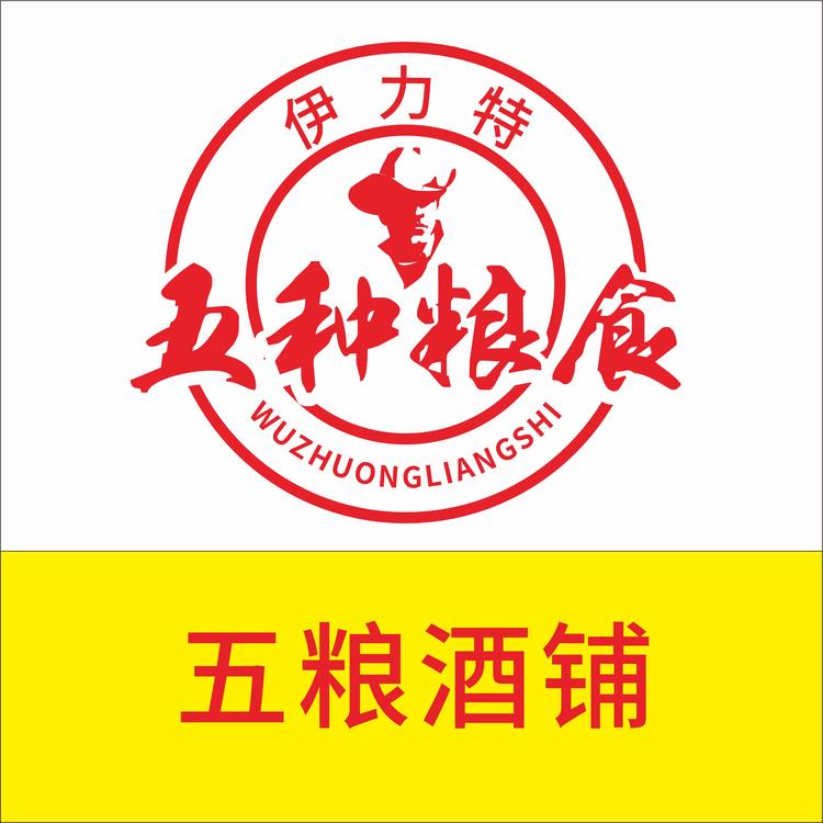 伊力五种粮食酒铺