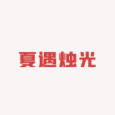 夏遇烛光