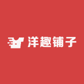 洋趣铺子