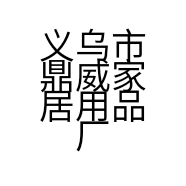 义乌市鼎威家居用品厂的小店