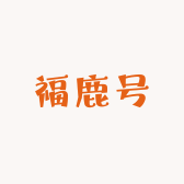 福鹿号茶饮