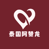 泰国阿赞龙