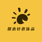妍惠轻奢饰品