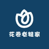 花卷老粗家