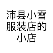 沛县小雪服装店的小店个体店