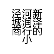 泾河新城润泽商行的小店
