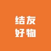 结友好物