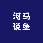 河马说鱼