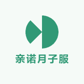 亲诺月子服