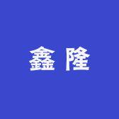 鑫隆鞋品