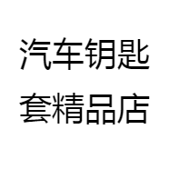 汽车钥匙套精品店