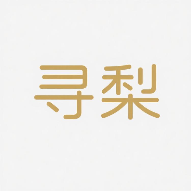寻梨Design