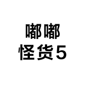 嘟嘟怪货5