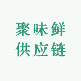 聚味鲜供应链