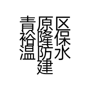 青原区裕隆保温防水建材店的小店