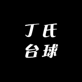 丁氏台球尊爵士台球桌厂