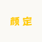 颜定美妆专营店