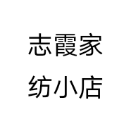 志霞家纺小店个体店