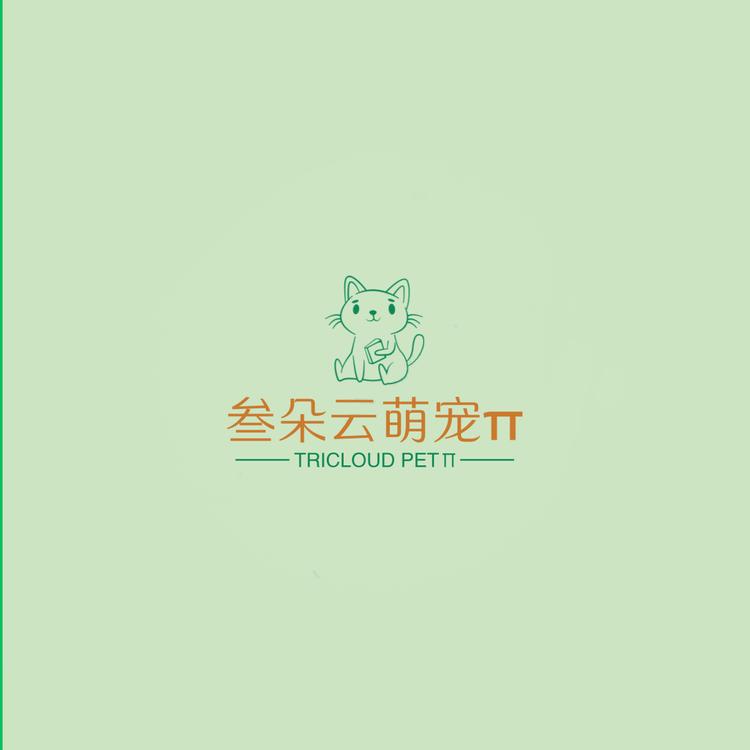 三朵云萌宠派