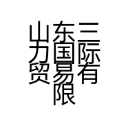 山东三力国际贸易有限公司的小店
