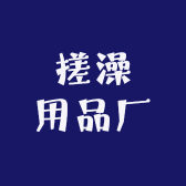 搓澡用品厂