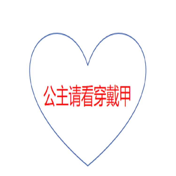 公主请看穿戴甲呀