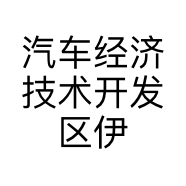 汽车经济技术开发区伊诺童装店的小店