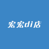 宏宏D店