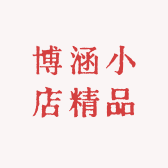 博涵小店精品