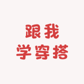 跟我学穿搭