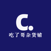 吃了哥杂货铺