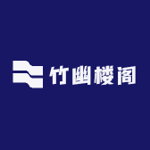 竹幽楼阁