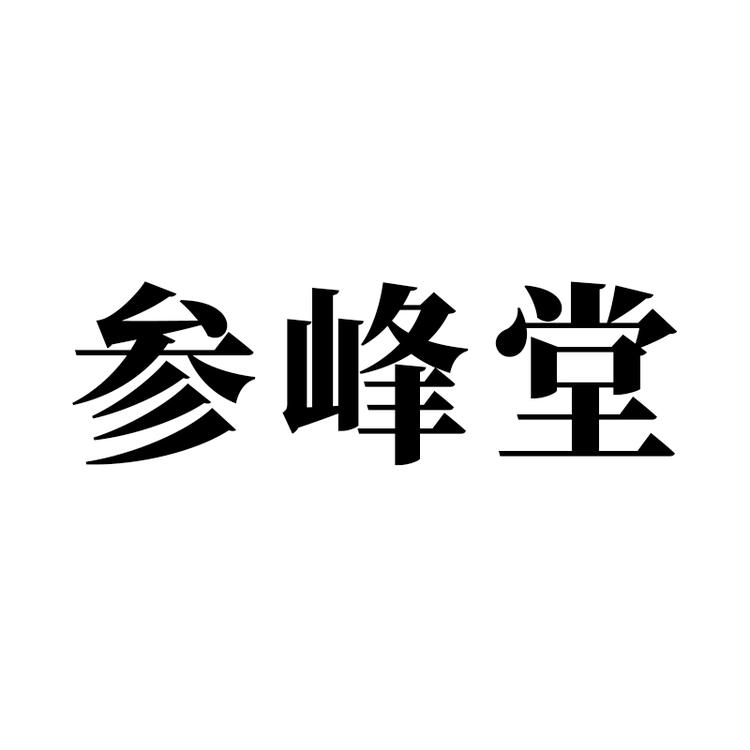 参峰堂滋补养生专卖店