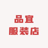 品宜服装店