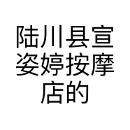 陆川县宣姿婷按摩店的小店个体店