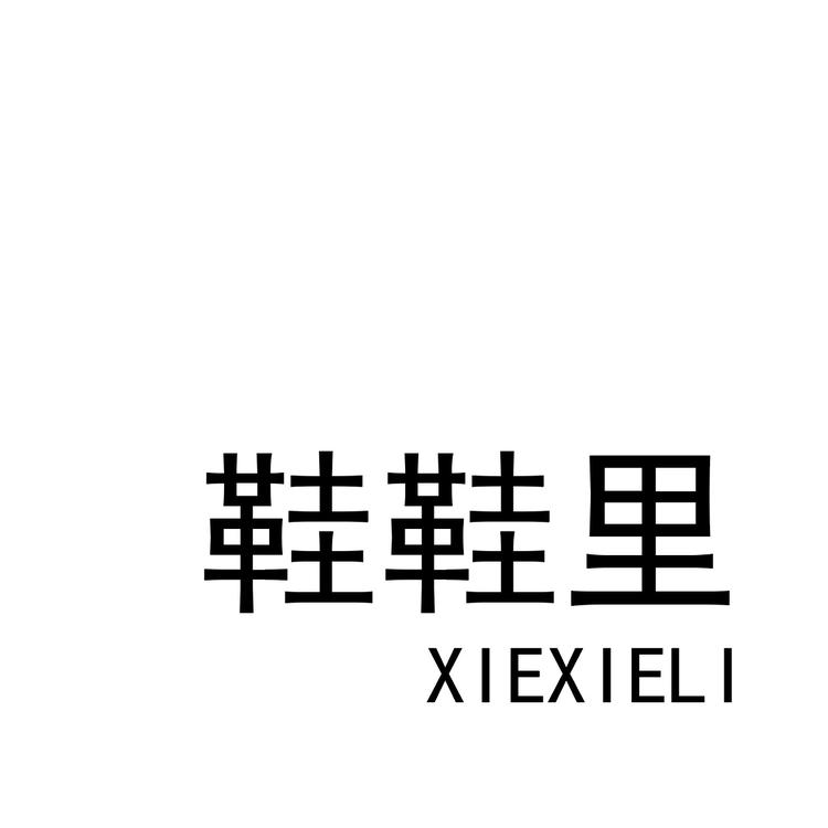 鞋鞋里女鞋集合店