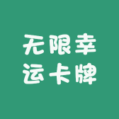 无限幸运卡牌