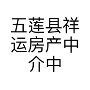 五莲县祥运房产中介中心的小店