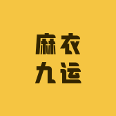 麻衣九运