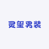 灵玺男装