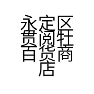 永定区贯阅牡百货商店的小店个体店