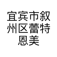 宜宾市叙州区蕾特恩美容院的小店