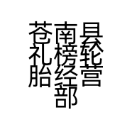 苍南县礼榜轮胎经营部的小店