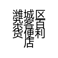 潍城区杂客百货便利店的小店