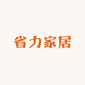 省力家居