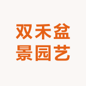 双禾盆景园艺