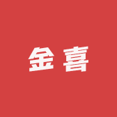 金喜企业店